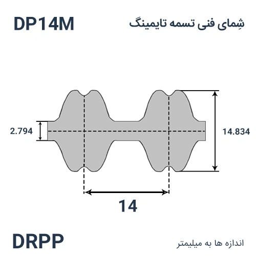 شمای فنی تسمه DRPP-4956-14M