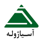 آسیاژوله
